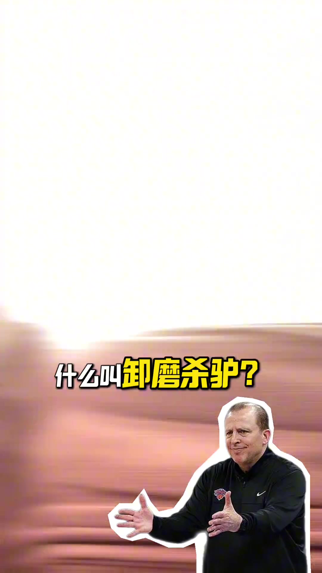 mk体育app官网段冉：锡伯杜把尼克斯带至不属于他们高度 这支队能争冠是NBA悲哀