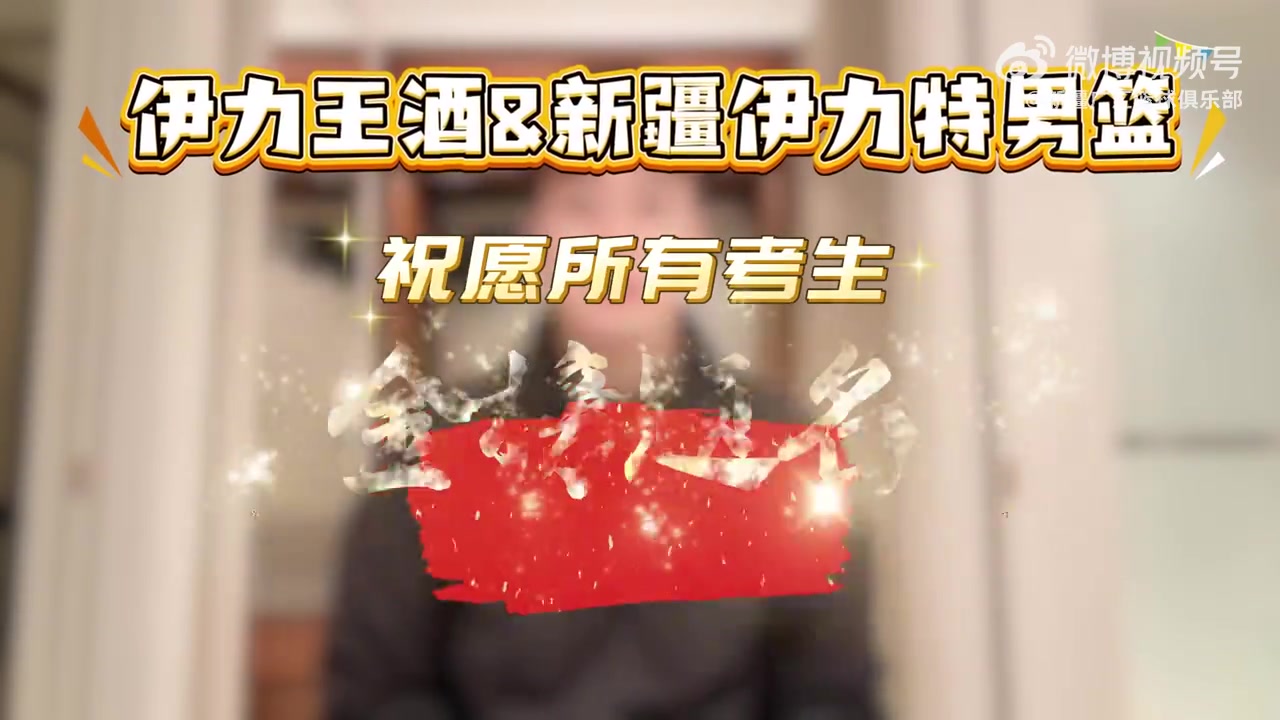 mksports体育新疆伊力特男篮携手伊力王酒祝愿所有高考生一切顺利、前程似锦！